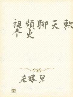 视频聊天软件哪个火