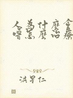 人为什么会打呼噜怎么治疗