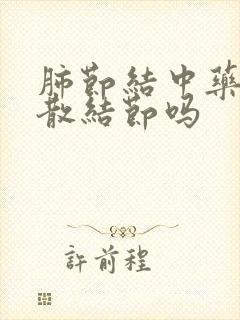 肺节结中药可以散结节吗