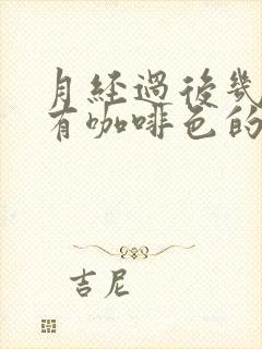 月经过后几天又有咖啡色的分泌物