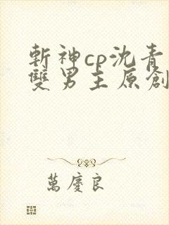 斩神cp沈青竹双男主原创小说