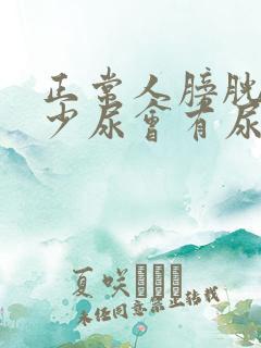 正常人膀胱有多少尿会有尿意