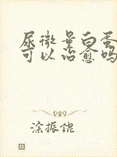 尿微量白蛋白高可以治愈吗