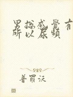 男总感觉有尿意所以尿频