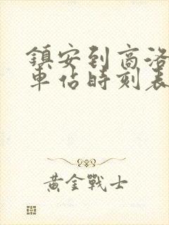 镇安到商洛市汽车站时刻表