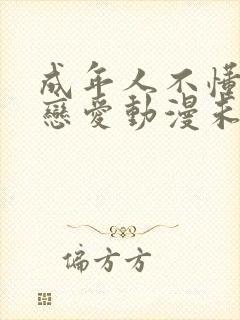 成年人不懂如何恋爱动漫未删减版在线观看