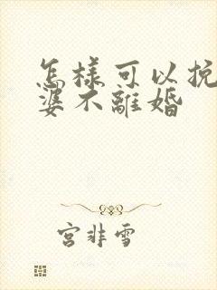 怎样可以挽救老婆不离婚