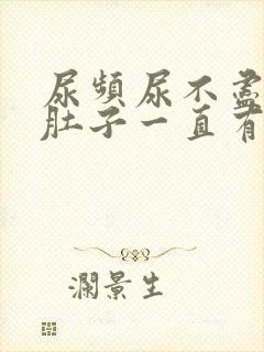 尿频尿不尽感觉肚子一直有尿