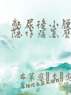 憋尿后小腹处隐隐作痛怎么办