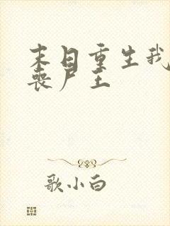 末日重生我成了丧尸王