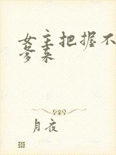 女主把握不住让爹来