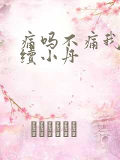 痛吗不痛我就继续小丹