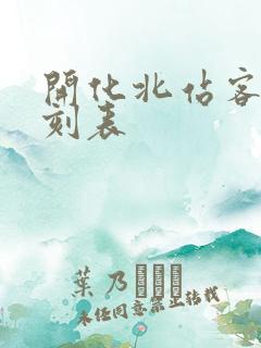 开化北站客车时刻表