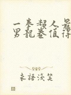 一拳超人最强之男龙卷值得培养吗