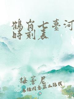 鹤岗七台河客车时刻表