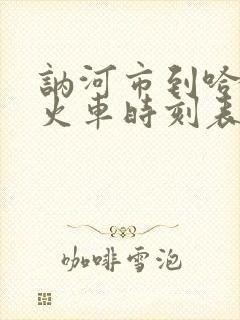 讷河市到哈尔滨火车时刻表查询