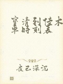 宝清到佳木斯客车时刻表