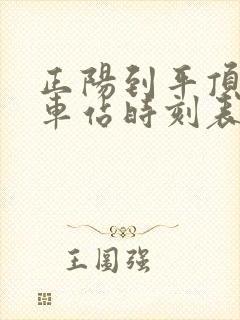 正阳到平顶山汽车站时刻表