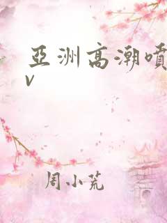 亚洲高潮喷水av