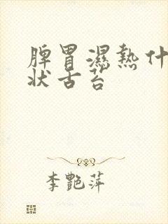 脾胃湿热什么症状舌苔