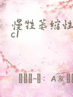 慢牲萎缩性胃炎c1