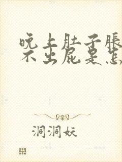 晚上肚子胀气放不出屁是怎么回事