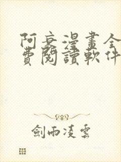 阿衰漫画全集免费阅读软件