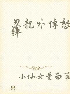 忍龙外传怒之羁绊