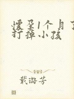 怀孕1个月了想打掉小孩