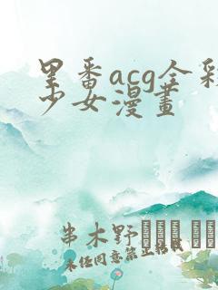 里番acg全彩少女漫画