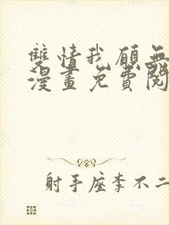 双情我愿无删减漫画免费阅读