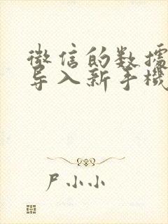 微信的数据怎么导入新手机