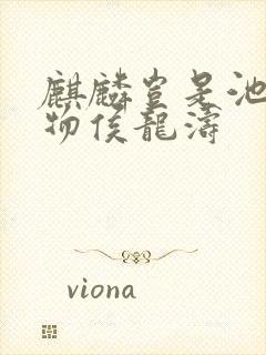 麒麟岂是池中之物侯龙涛