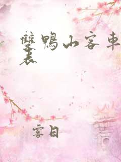 双鸭山客车时刻表