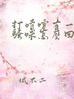 打喷嚏有一股尿骚味怎么回事