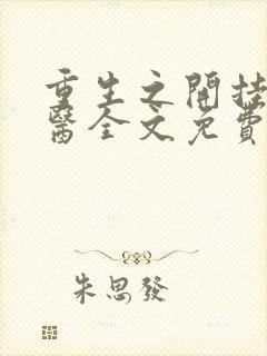 重生之开挂女法医全文免费阅读