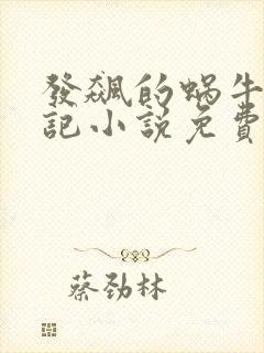 发飙的蜗牛妖神记小说免费阅读