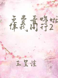 免费看哆啦a梦伴我同行2