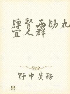 脾肾两助丸不适宜人群