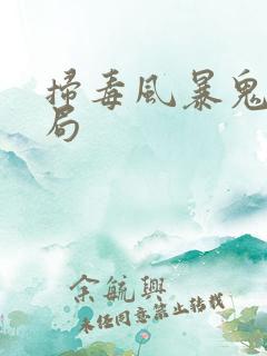 扫毒风暴鬼哥结局