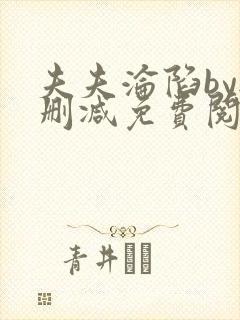 夫夫沦陷by无删减免费阅读笔趣阁