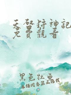 天启狩神记动漫免费观看