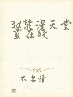 3d禁漫天堂漫画在线