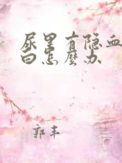 尿里有隐血有蛋白怎么办