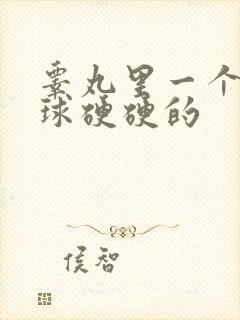 睾丸里一个小肉球硬硬的