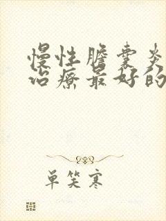 慢性胆囊炎怎么治疗最好的方法