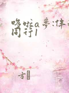 哆啦a梦:伴我同行1