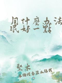 用什么办法让睡眠好一点