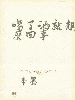 喝了酒就想尿怎么回事