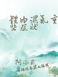 体内湿气重有哪些症状